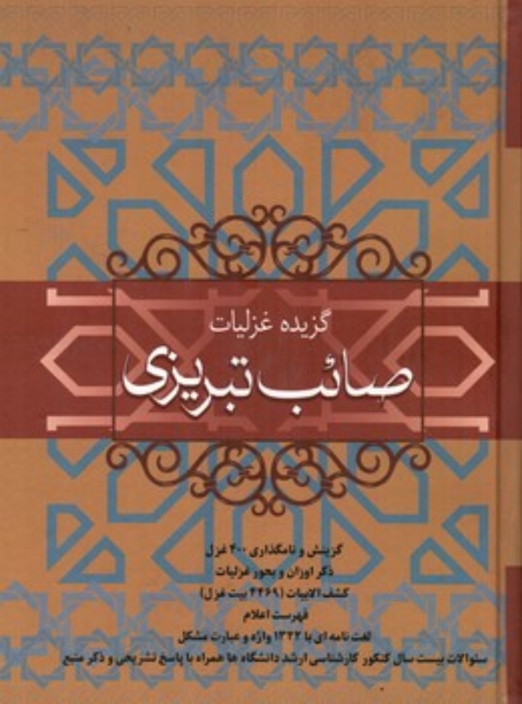 تصویر  گزیده غزلیات صائب تبریزی (وزیری-گالینگور)